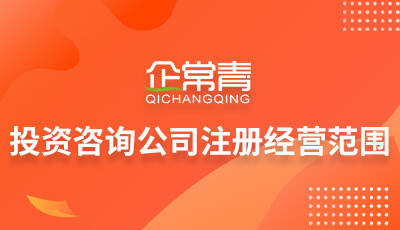 投資咨詢(xún)公司注冊(cè)經(jīng)營(yíng)范圍詳解